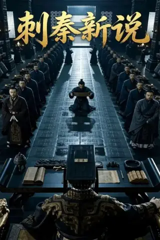 《刺秦新说（36集）Ai短剧（夸克网盘）》短剧封面