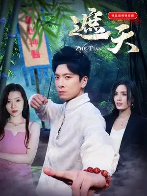 《遮天（77集）（夸克网盘）》短剧封面