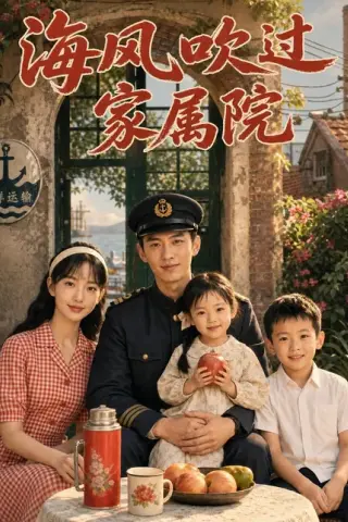 《海风吹过家属院（50集）AI短剧（百度网盘）》短剧封面
