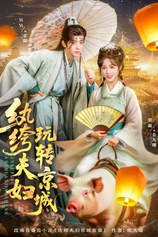 《纨绔夫妇玩转京城（80集）吴昊&墨凝》短剧封面