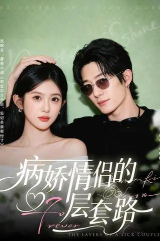 《病娇情侣的千层套路》短剧封面
