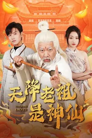 《天降老祖是神仙（60集）王宇峰&程昕玥（夸克网盘）》短剧封面
