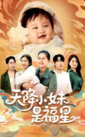 《天降小妹是福星（83集）薛帅琦&江璐（夸克网盘）》短剧封面