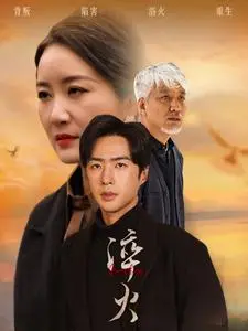 《淬火（60集）郑念&刘美一（夸克网盘）》短剧封面