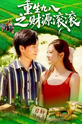 《重生九八之财源滚滚》短剧封面