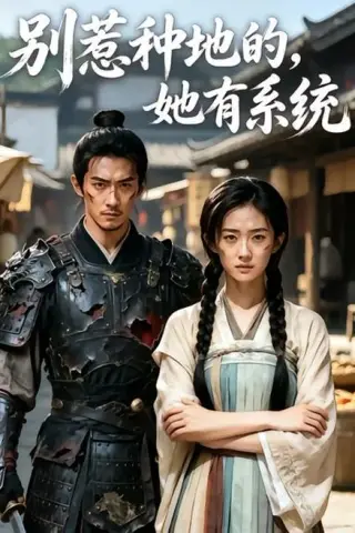 《别惹种地的，她有系统（40集）（百度网盘）》短剧封面