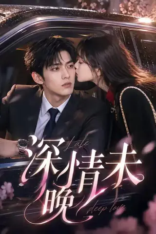 《深情未晚（35集）（夸克网盘）》短剧封面
