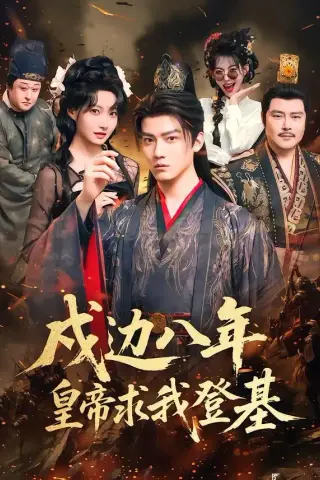 《戍边八年，皇帝求我登基（94集）朱旻昕＆冯艺然（夸克网盘）》短剧封面