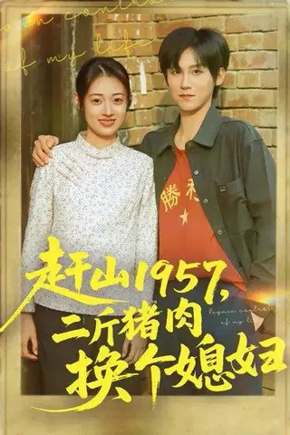 《赶山1957，二斤猪肉换个媳妇（81集）傅宇航&郑文岩》短剧封面