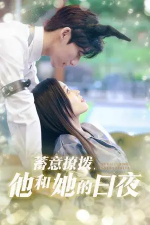 《蓄意撩拨他和她的日夜（50集）宾淑贤&吴瑜珂（夸克网盘）》短剧封面