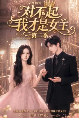 《帝都团宠：对不起我才是女主第二季（113集）（夸克网盘）》短剧封面