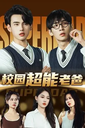 《校园超能老爸（66集）张亚迪&詹琸（夸克网盘）》短剧封面