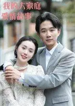 《我的大家庭爱情故事（15集）曹栋&曾渠清》短剧封面