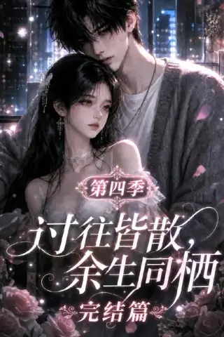 《过往皆散，余生同栖第四季完结篇（150集）（夸克网盘）》短剧封面