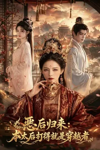 《恶后归来：本太后打得就是穿越者（50集）AI短剧 (2026)》短剧封面