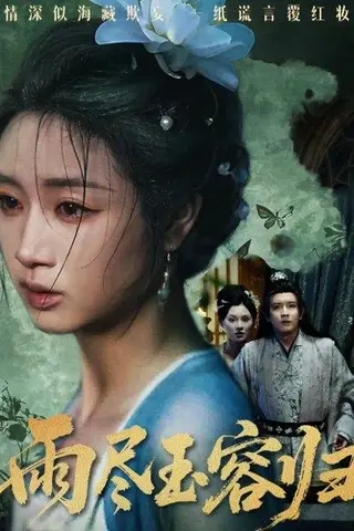 《雨尽玉容归（65集）罗雪芹&阳欣珂》短剧封面