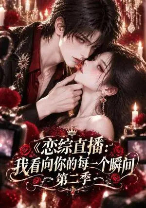 《恋综直播：我看向你的每一个瞬间第二季（113集）（夸克网盘）》短剧封面