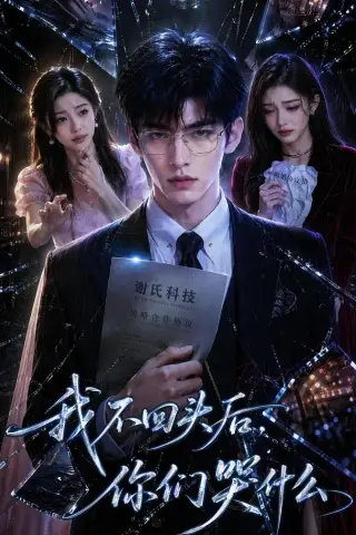 《我不回头后，你们哭什么（40集）AI短剧（夸克网盘）》短剧封面