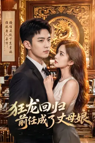 《狂龙回归前任成了丈母娘（61集）AI短剧（夸克网盘）》短剧封面