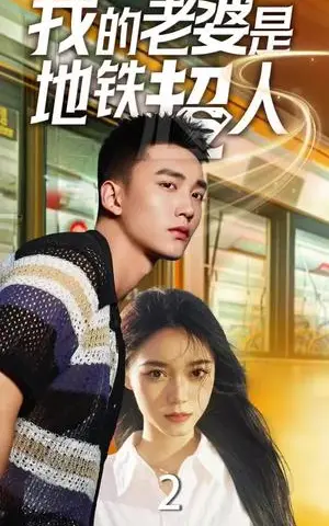 《我的老婆是地铁超人（34集）（夸克网盘）》短剧封面