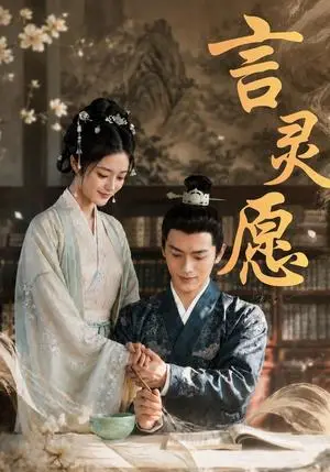 《言灵愿（52集）（夸克网盘）》短剧封面