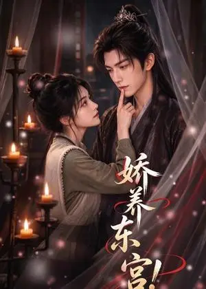 《娇养东宫！（95集）（夸克网盘）》短剧封面