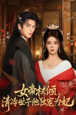 《女帝权倾，清冷世子他独宠为妃（77集）左铭＆钟熙（夸克网盘）》短剧封面