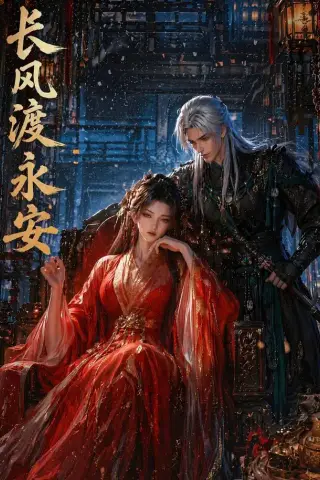 《长风渡永安（50集）（夸克网盘）》短剧封面