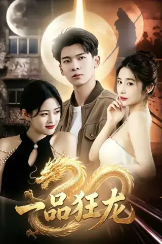 《一品狂龙（68集）杜宇琪＆赫敬明（夸克网盘）》短剧封面
