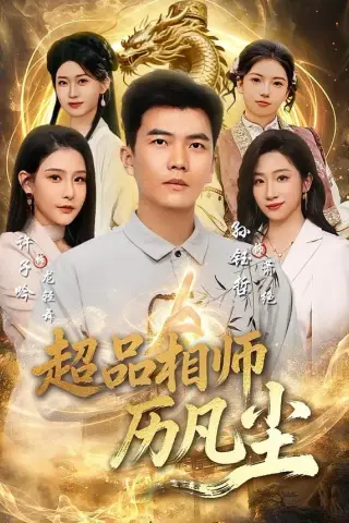 《超品相师历凡尘（90集）孙钰哲＆许子吟（夸克网盘）》短剧封面