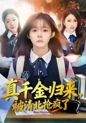 《真千金归来，被清北抢疯了（83集）徐莞莉&邓琳钰（夸克网盘）》短剧封面
