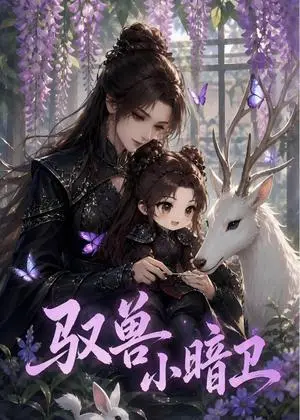 《驭兽小暗卫（553集）（夸克网盘）》短剧封面