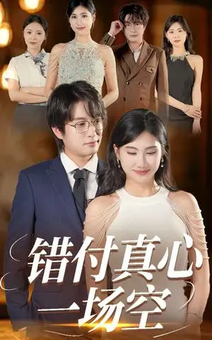 《错付真心一场空(35集)汪雅琦&程雨(夸克网盘)》短剧封面