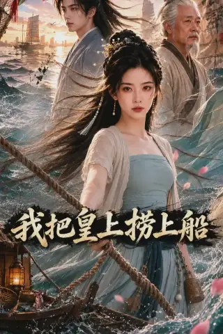 《我把皇上捞上船（46集）AI短剧 (2026)》短剧封面
