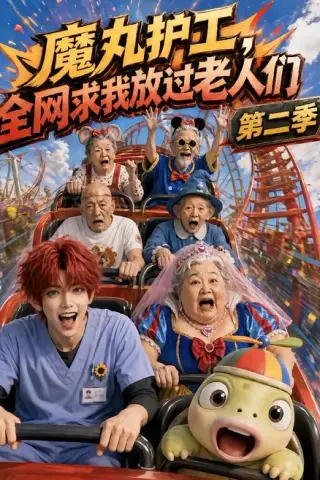 《魔丸护工，全网求我放过老人们第二季（111集）（夸克网盘）》短剧封面