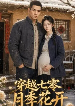 《穿越七零_月季花开（219集）（夸克网盘）》短剧封面