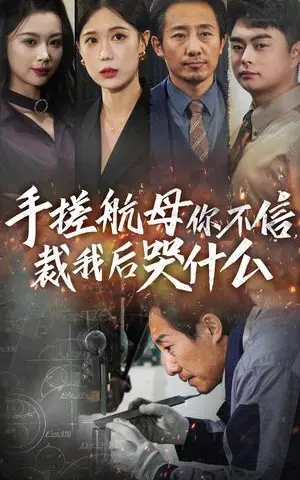 《手搓航母你不信裁我后哭什么（61集）（夸克网盘）》短剧封面