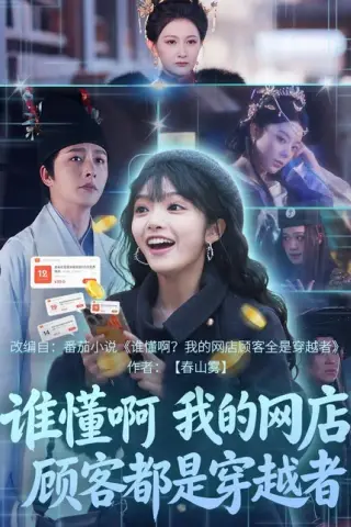 《谁懂啊，我的网店顾客都是穿越者（55集）明川＆张紫璇（百度网盘）》短剧封面
