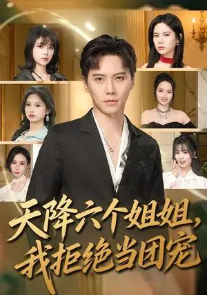 《天降六个姐姐，我拒绝当团宠（90集）许安泰&文昕（夸克网盘）》短剧封面