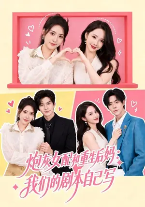 《炮灰女配和重生后妈：我们的剧本自己写（45集）周洛伊&张嘉松（夸克网盘）》短剧封面