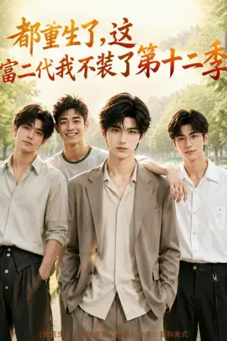 《都重生了，这富二代我不装了第十二季（104集）（夸克网盘）》短剧封面