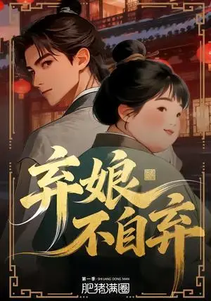 《弃娘不自弃（62集）（夸克网盘）》短剧封面