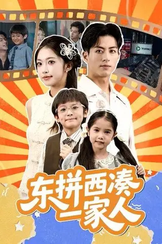 《东拼西凑一家人 (66集) 杜昱泽&吴毅非（百度网盘）》短剧封面