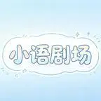 《抢个新娘来当后娘第三季（153集）（夸克网盘）》短剧封面