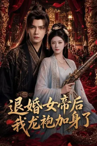《退婚女帝后我龙袍加身了（84集）（夸克网盘）》短剧封面