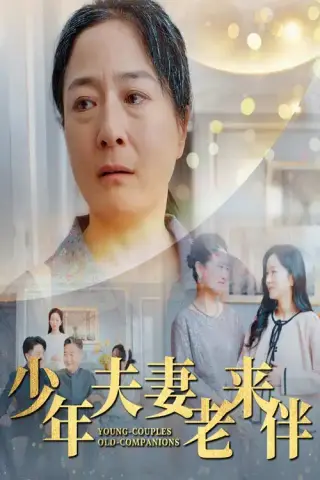 《少年夫妻老来伴（34集）（夸克网盘）》短剧封面