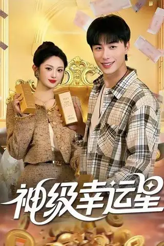 《神级幸运星（100集）董兆霖&陈均皓》短剧封面