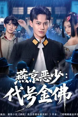 《燕京恶少，代号金佛（80集）徐彬兵＆塔瓦娜》短剧封面