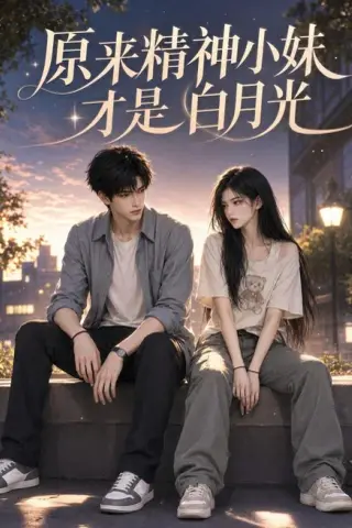 《原来精神小妹才是白月光（147集）（夸克网盘）》短剧封面