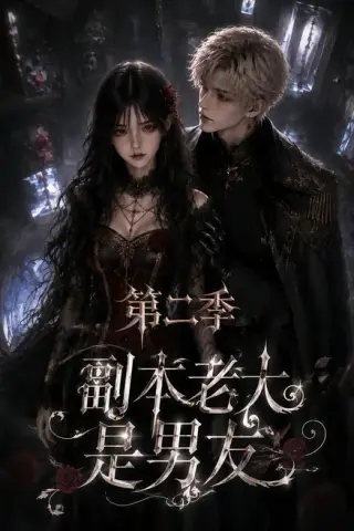 《副本老大是男友第二季（更新至29集）（夸克网盘）》短剧封面